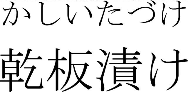 商標登録6209600