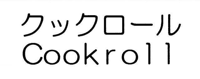 商標登録5991101