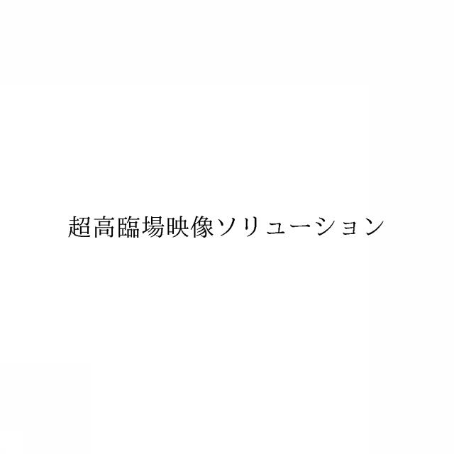 商標登録6389322