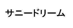 商標登録5991263