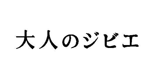 商標登録6065206