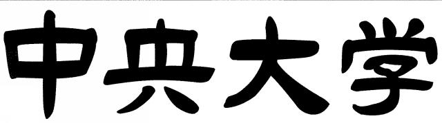 商標登録5540150