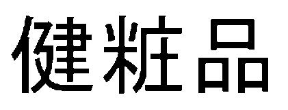 商標登録5809635