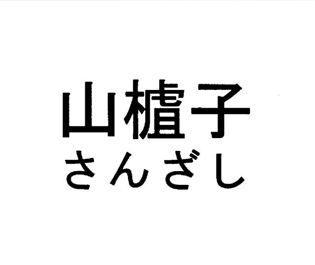 商標登録5383245