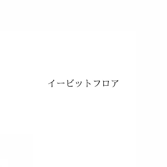 商標登録6065288