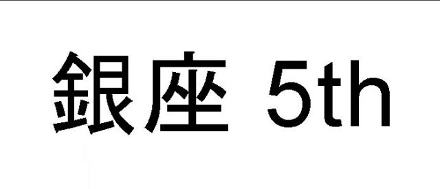 商標登録5644616