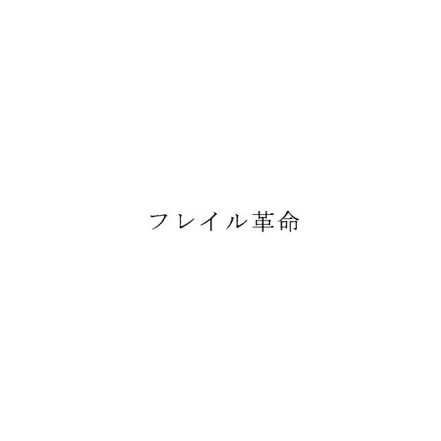 商標登録6719703