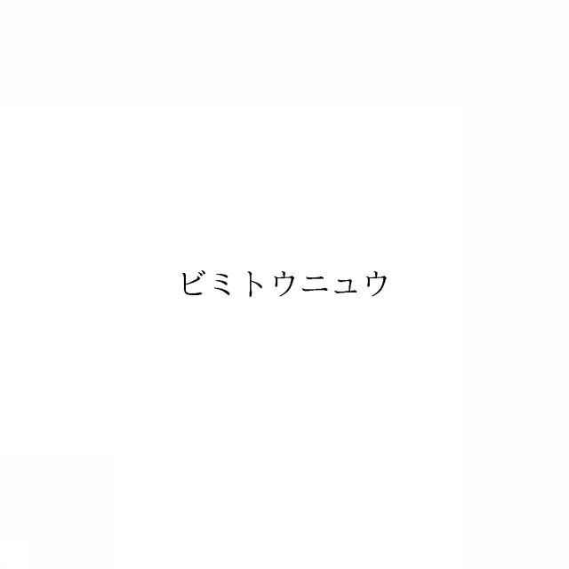 商標登録6884939