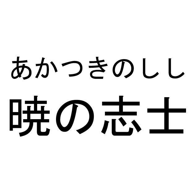 商標登録6001951