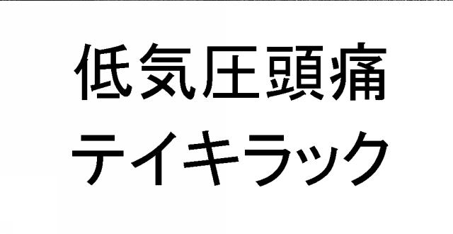 商標登録6267541