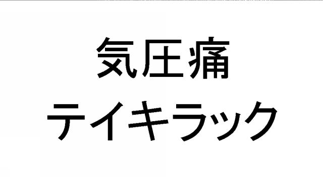 商標登録6267542