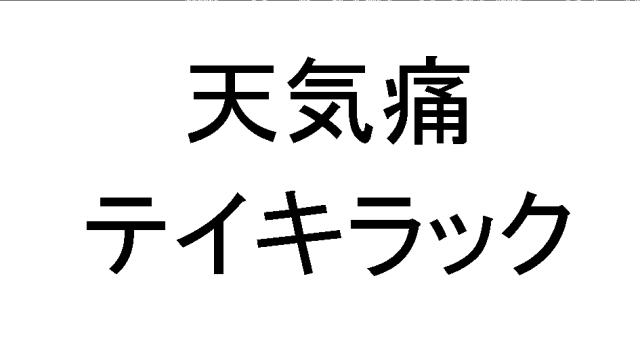 商標登録6267543