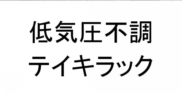 商標登録6267544