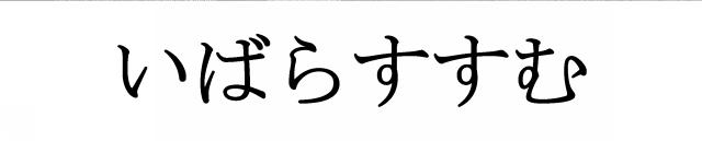 商標登録5991585