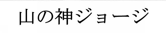 商標登録5991586