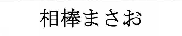 商標登録5991587