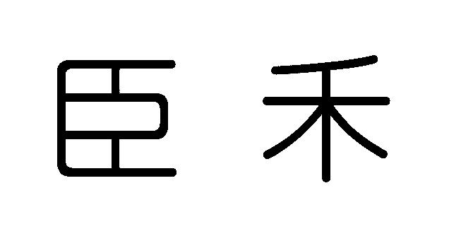 商標登録6267625