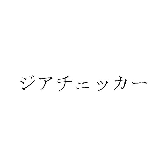 商標登録6389739