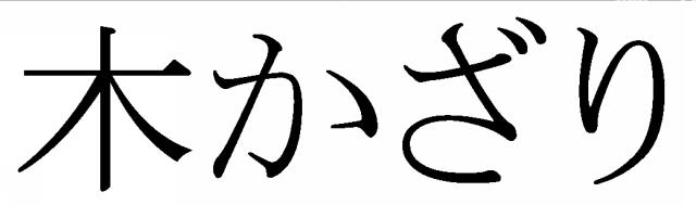 商標登録5991662