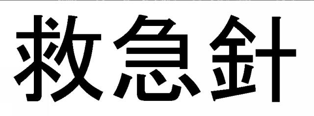 商標登録5991729