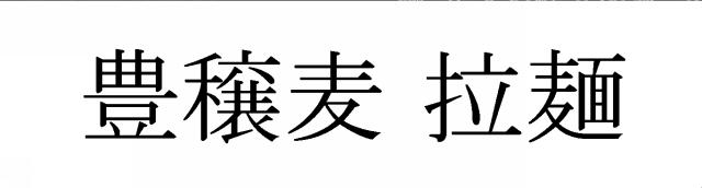 商標登録6549289