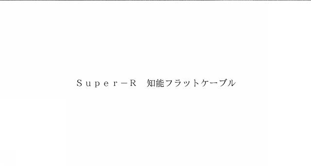 商標登録6065726