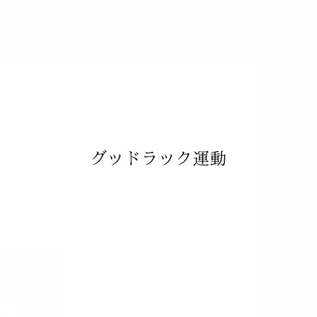 商標登録6720088