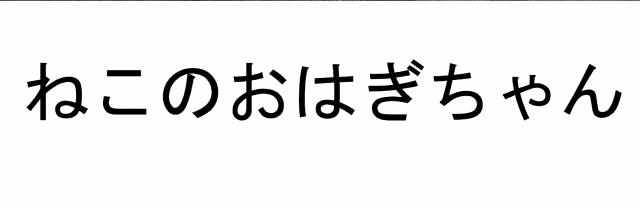 商標登録5809644