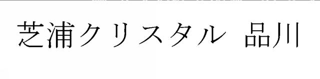 商標登録6267917