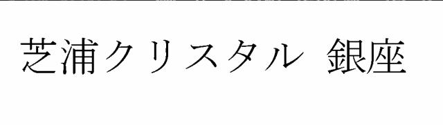 商標登録6267918