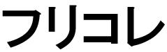 商標登録5991967