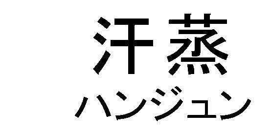 商標登録6267955