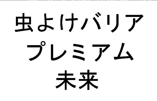 商標登録5992021