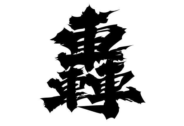 商標登録5293662