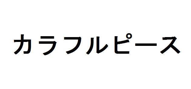 商標登録5992055