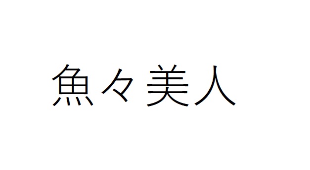 商標登録6720347