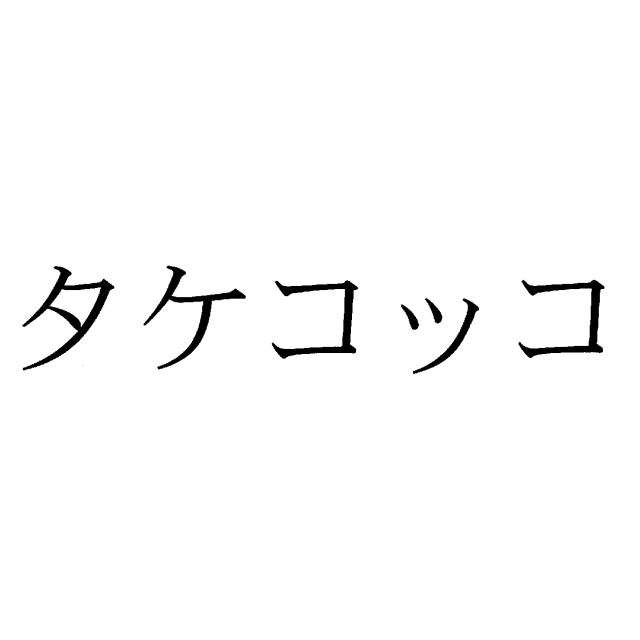 商標登録5550981