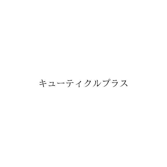 商標登録6491191