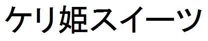 商標登録5644771