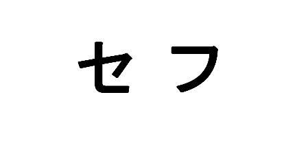 商標登録5902121