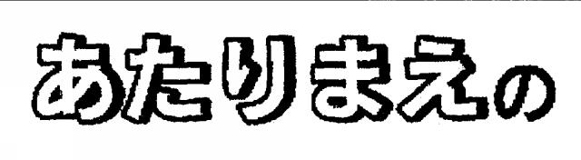 商標登録5465284