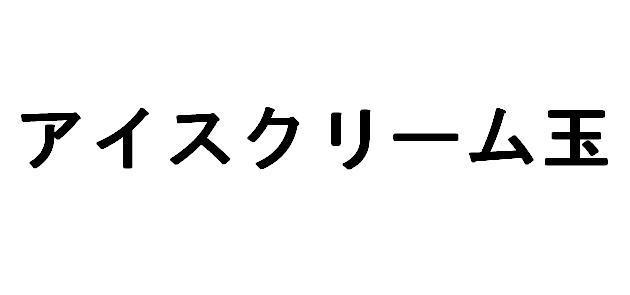 商標登録5551012