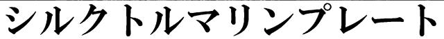 商標登録6829249