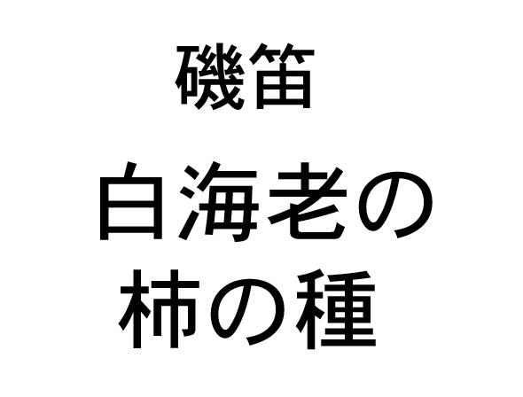 商標登録6066244