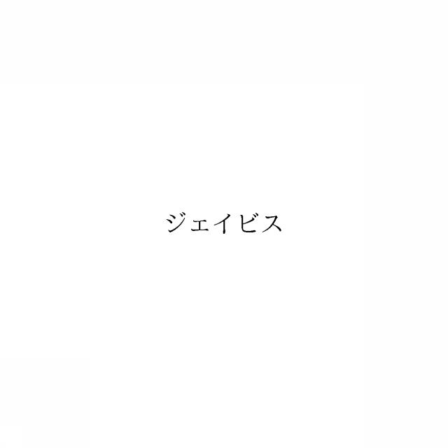 商標登録6066274