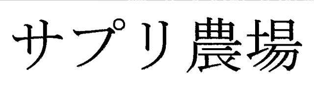 商標登録5465310