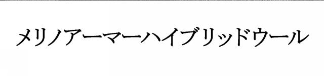 商標登録6066341