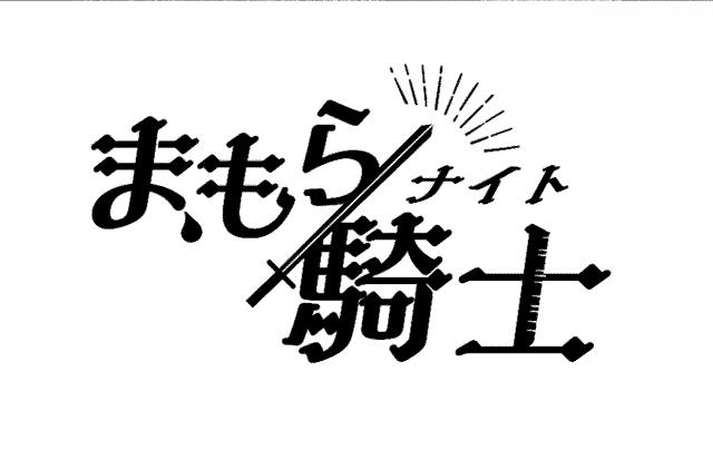 商標登録6549999