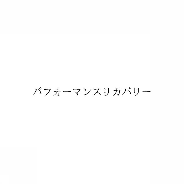 商標登録6390726
