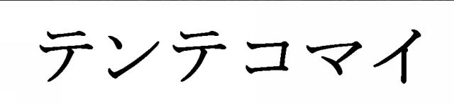 商標登録5912746